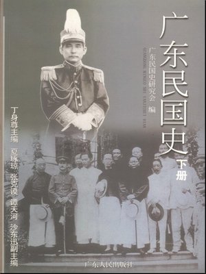 cover image of 广东民国史(下)